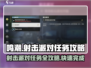 鸣潮✨射击派对任务怎么完成？简单攻略来了！