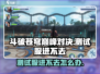 斗破苍穹巅峰对决测试服🔥进不去？真相在这里！
