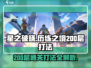 星之破晓历练之境200层通关秘籍🔥助你轻松制胜！