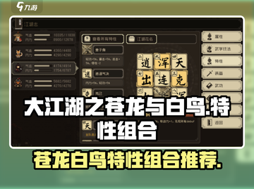 大江湖之苍龙与白鸟🔥特性组合选对了吗？截图1