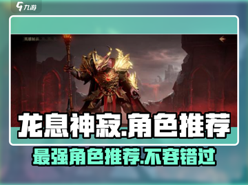 龙息神寂🔥地下城必玩角色推荐！🎮截图1