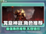龙息神寂🔥地下城必玩角色推荐！🎮