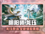 阴阳师：龙珏超强攻略🔥助你战力飙升！