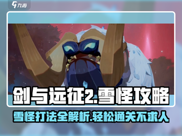 剑与远征2🔥雪怪打法攻略，轻松通关秘籍！截图1