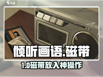 《倾听画语》磁带神操作🔥🎮截图1