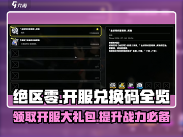 绝区零💥开服兑换码大公开！🎁截图1