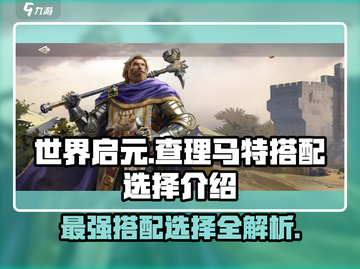 世界启元🔥查理马特玩法搭配全攻略！💥截图1