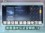 黎明觉醒装备强化攻略💎助你战力飙升！