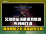 艾尔登法环黑夜君临发布日期🔥抢先看！🎉