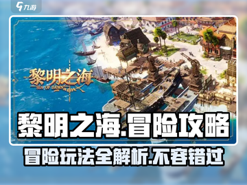 黎明之海🔥冒险攻略：玩法全揭秘！截图1