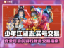 少年江湖志🔥买号就来这些靠谱交易平台！