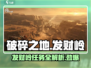 破碎之地发财岭支线大起底🔥游戏党必看！