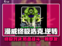 漫威终极逆转浩克💥，浩克玩法大揭秘！
