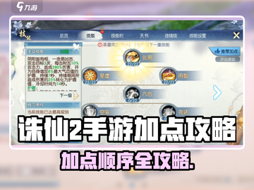 🔥诛仙2手游加点顺序表🔥【最新攻略】🎮截图1