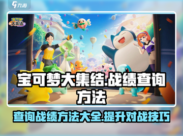 宝可梦大集结战绩查询方法💡训练家必看！截图1