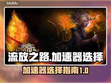 流放之路🔥加速器推荐，玩游戏必备！截图1