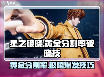星之破晓✨：黄金分割率破晓技超详细使用攻略！截图1