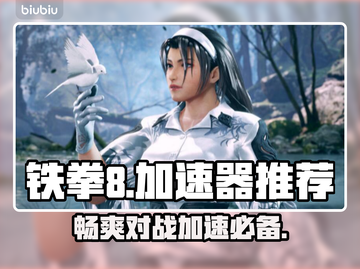 铁拳8🔥加速器推荐，玩游戏必备神器！截图1