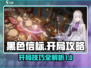 黑色信标🔥开局必看！轻松玩转游戏⚡