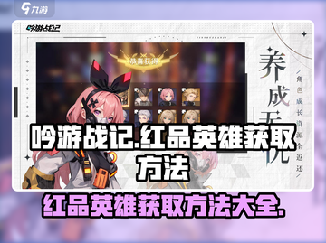 吟游战记🔥红品英雄获取全攻略💡免费拿！截图1