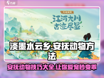 淡墨水云乡🔥安抚动物超简单方法💡截图1