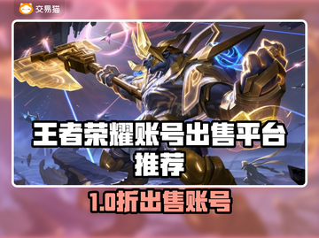 🎮王者荣耀卖号正规平台曝光！这些可靠渠道你一定要知道！截图1