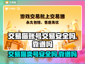 交易猫卖号安全吗？游戏账号交易靠谱🔥🎮截图1