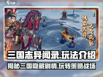 三国志异闻录🔥超全玩法攻略，轻松上手制胜关键！截图1
