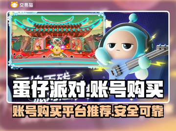 蛋仔派对账号购买平台🔥哪里买号最靠谱？截图1