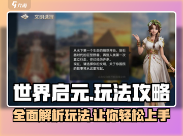 世界启元🔥超全玩法攻略，一键制胜💎截图1