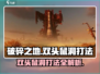 破碎之地🔥双头鼠洞打法攻略🎉