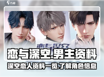 恋与深空💥男主资料大揭秘！😍截图1
