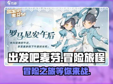 出发吧麦芬🎮：超好玩冒险等你来战🔥截图1