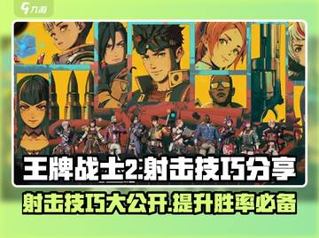 王牌战士2💥射击技巧大公开，速来掌握制胜秘诀！截图1