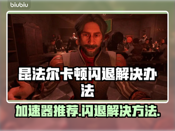昆法尔卡顿闪退？加速器推荐🔥玩手游必备！🎮截图1