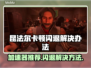 昆法尔卡顿闪退？加速器推荐🔥玩手游必备！🎮