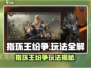 🔥《指环王纷争》手游玩法全揭秘！💥