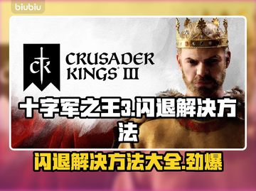 十字军之王3闪退❌解决方法来了！🔥截图1