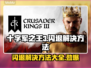 十字军之王3闪退❌解决方法来了！🔥