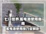 《七日世界》蓄电池🔥获取使用全攻略来了！⚡