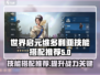 世界启元🔥维多利亚技能搭配推荐来啦！💡