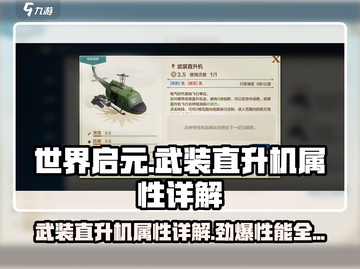 世界启元🔥武装直升机属性详解，战力爆表不容错过！截图1