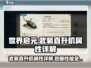 世界启元🔥武装直升机属性详解，战力爆表不容错过！