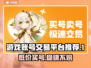 游戏账号交易平台推荐🔥买号选对平台很重要！👇