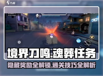 境界刀鸣：魂葬任务隐藏奖励大曝光💥🔥截图1