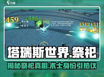 塔瑞斯世界🔥：祭祀竟是术士？真相让你大吃一惊！截图1