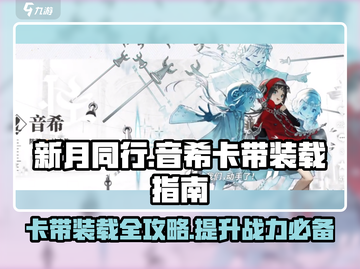 新月同行卡带装载攻略💥音希游戏必备🔥截图1