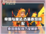 帝国与魔法🔥泰坦古墓最强搭配✨一览