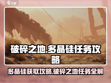 破碎之地🔥多晶硅任务全攻略，手把手教你轻松获取！💎截图1