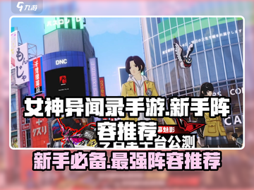 女神异闻录手游🔥新手必看！最强阵容推荐🎉截图1